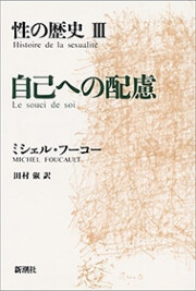 性の歴史III 自己への配慮 電子書籍版