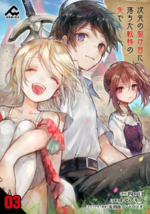 【分冊版】次元の裂け目に落ちた転移の先で 第3話 電子書籍版