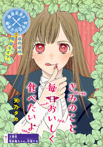 きみのこと毎日おいしく食べたいよ(話売り) #2 電子書籍版