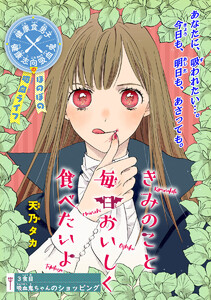 きみのこと毎日おいしく食べたいよ(話売り) #3 電子書籍版