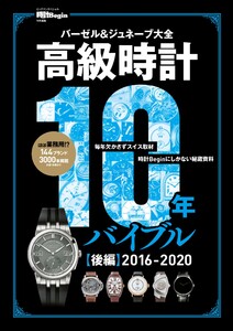 世界文化社ムック 高級時計10年バイブル 後編 2016-2020 電子書籍版