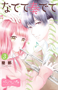 なでて奏でて ベツフレプチ (3) 電子書籍版