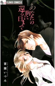 あなたの胸に還る日まで【期間限定 試し読み増量版】 1巻