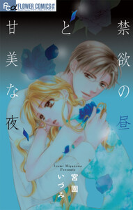 禁欲の昼と甘美な夜【期間限定 試し読み増量版】