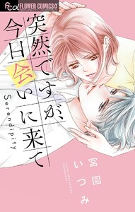 突然ですが、今日会いに来て【期間限定 試し読み増量版】