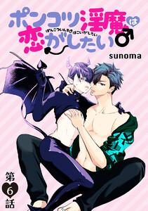 花丸漫画 ポンコツ淫魔♂は恋がしたい (6~10巻セット) 電子書籍版