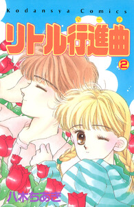 リトル行進曲 (2) 電子書籍版