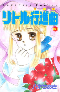 リトル行進曲 (3) 電子書籍版
