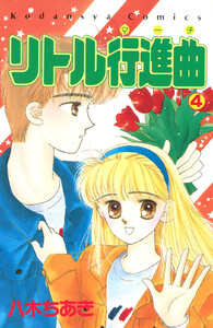 リトル行進曲 (4) 電子書籍版