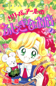 リリィ&アールのふしぎなお店 (2) 電子書籍版