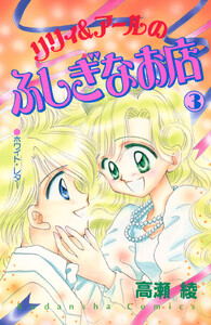 リリィ&アールのふしぎなお店 (3) 電子書籍版