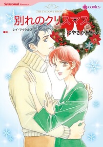別れのクリスマス (分冊版)7話 電子書籍版