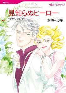 見知らぬヒーロー (分冊版)7話 電子書籍版