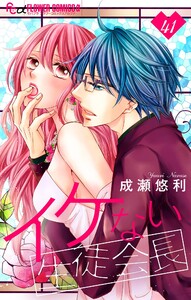 イケない生徒会長【マイクロ】 (41) 電子書籍版