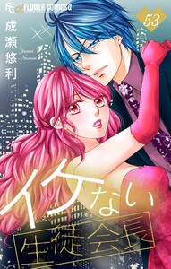 イケない生徒会長【マイクロ】 (53) 電子書籍版