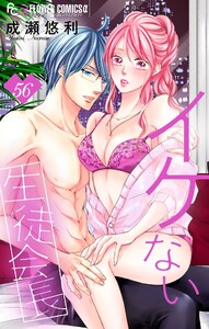 イケない生徒会長【マイクロ】 (56) 電子書籍版