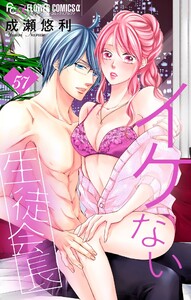 イケない生徒会長【マイクロ】 (57) 電子書籍版