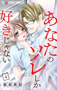 あなたのソレしか好きじゃない【マイクロ】 (4) 電子書籍版