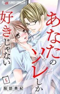 あなたのソレしか好きじゃない【マイクロ】 (5) 電子書籍版