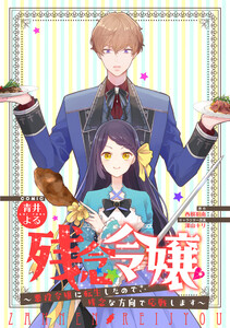 残念令嬢 ～悪役令嬢に転生したので、残念な方向で応戦します～ 【連載版】 (3) 電子書籍版
