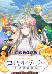ロイヤルテーラー ―王宮の裁縫師― 【連載版】 (3) 電子書籍版