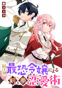 騎士国最恐令嬢による剣と拳と恋愛術 【連載版】 (3) 電子書籍版