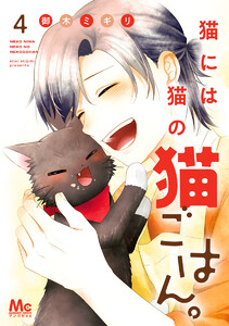 猫には猫の猫ごはん。 単行本版 (4) 電子書籍版
