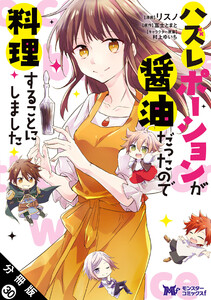 ハズレポーションが醤油だったので料理することにしました(コミック) 分冊版 : 30 電子書籍版