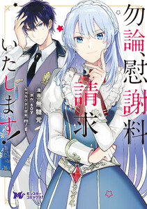 勿論、慰謝料請求いたします!(コミック) 分冊版 : 22 電子書籍版