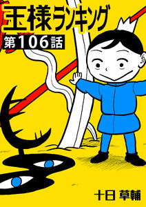 王様ランキング【単話版】第106話 電子書籍版