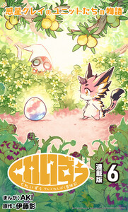 くれいずぅ クレイわんぱく冒険記 連載版:6 電子書籍版