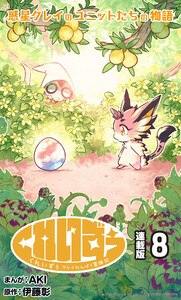 くれいずぅ クレイわんぱく冒険記 連載版:8 電子書籍版