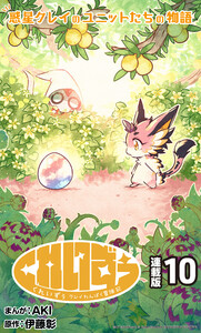 くれいずぅ クレイわんぱく冒険記 連載版:10 電子書籍版