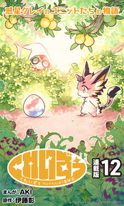 くれいずぅ クレイわんぱく冒険記 連載版:12 電子書籍版