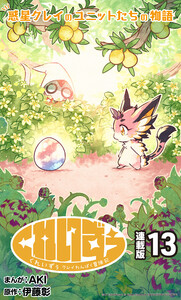 くれいずぅ クレイわんぱく冒険記 連載版:13 電子書籍版