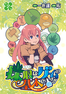 採取はゲームの基本です!!～採取道具でだって戦えます～(話売り) #2 電子書籍版