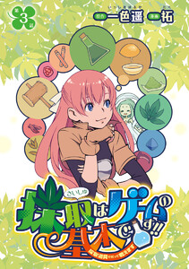 採取はゲームの基本です!!～採取道具でだって戦えます～(話売り) #3 電子書籍版