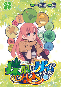 採取はゲームの基本です!!～採取道具でだって戦えます～(話売り) #7 電子書籍版