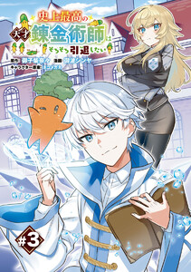 史上最高の天才錬金術師はそろそろ引退したい(話売り) #3 電子書籍版