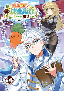 史上最高の天才錬金術師はそろそろ引退したい(話売り) #4 電子書籍版