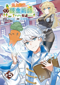 史上最高の天才錬金術師はそろそろ引退したい(話売り) #5 電子書籍版