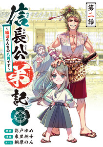 信長公弟記～転生したら織田さんちの八男になりました～(話売り) #2 電子書籍版