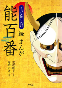 続 まんが能百番 もっと知りたい 電子書籍版