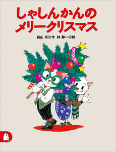しゃしんかんのメリークリスマス 電子書籍版