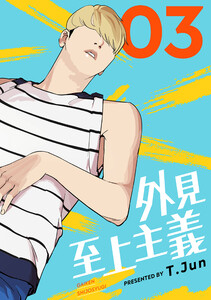 外見至上主義3巻 電子書籍版