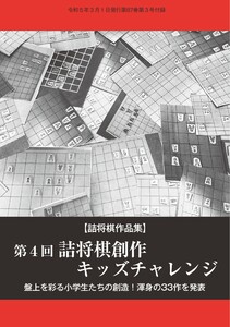将棋世界(日本将棋連盟発行) 第4回詰将棋創作キッズチャレンジ スペシャル版 電子書籍版