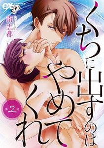 くちに出すのはやめてくれ 第2話 電子書籍版