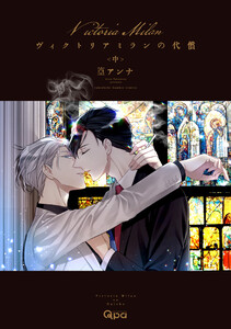 ヴィクトリアミランの代償 【電子限定特典付き】(中) 電子書籍版