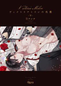 ヴィクトリアミランの代償 【電子限定特典付き】(下) 電子書籍版