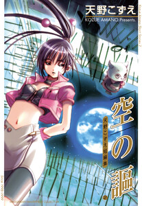 空の謳 天野こずえ短編集 2 電子書籍版